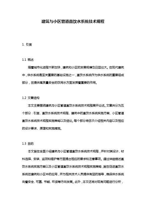 建筑与小区管道直饮水系统技术规程
