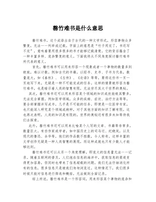 罄竹难书是什么意思