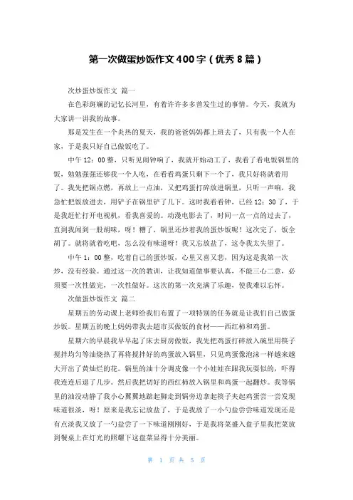 第一次做蛋炒饭作文400字(优秀8篇)