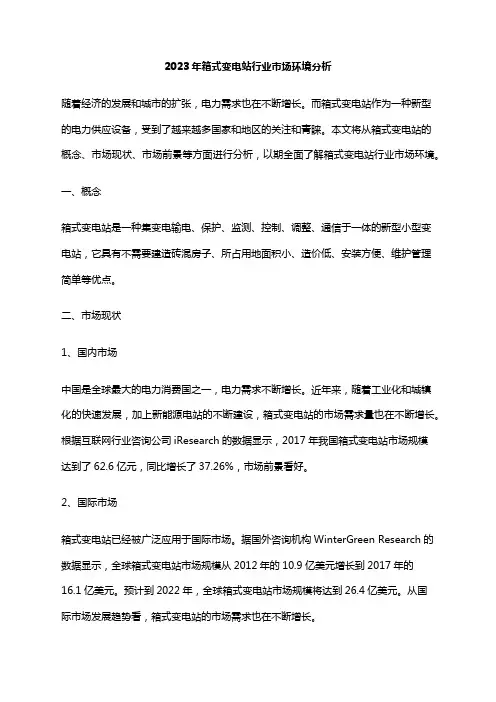 2023年箱式变电站行业市场环境分析