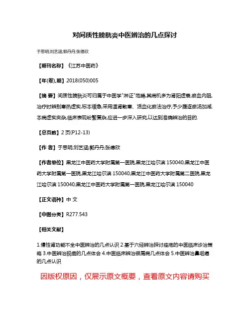 对间质性膀胱炎中医辨治的几点探讨