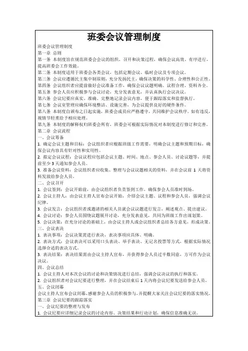 班委会议管理制度
