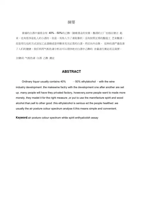 气相色谱法测定白酒中乙醇的含量..