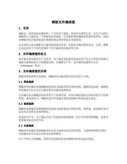 钢板允许偏差值