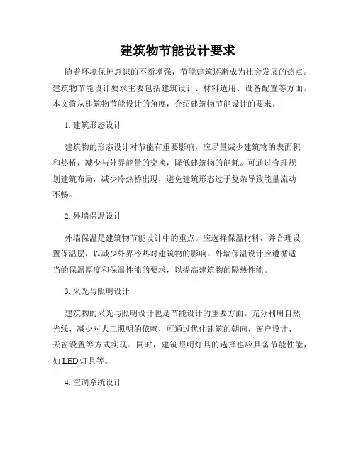 建筑物节能设计要求