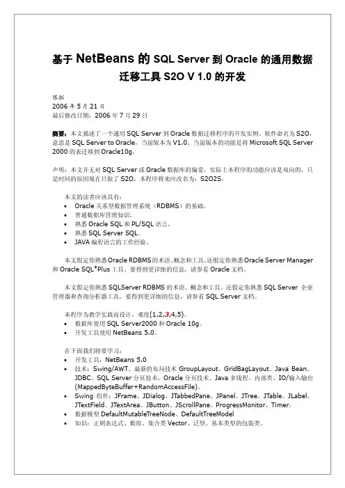 基于NetBeans的SQL Server到Oracle的通用数据迁移JAVA程序