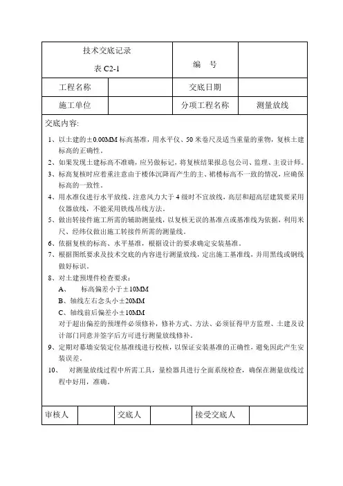 技术交底记录—测量放线