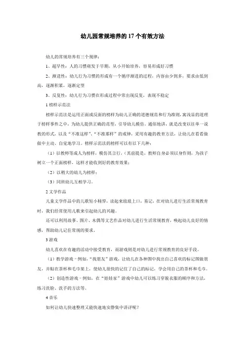 幼儿园常规培养的17个有效方法