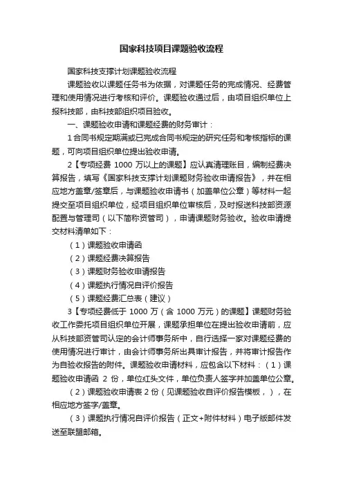 国家科技项目课题验收流程