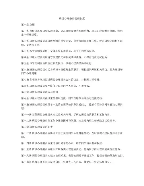 班级心理委员管理制度