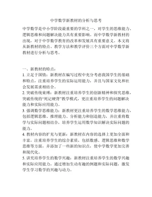 中学数学新教材的分析与思考