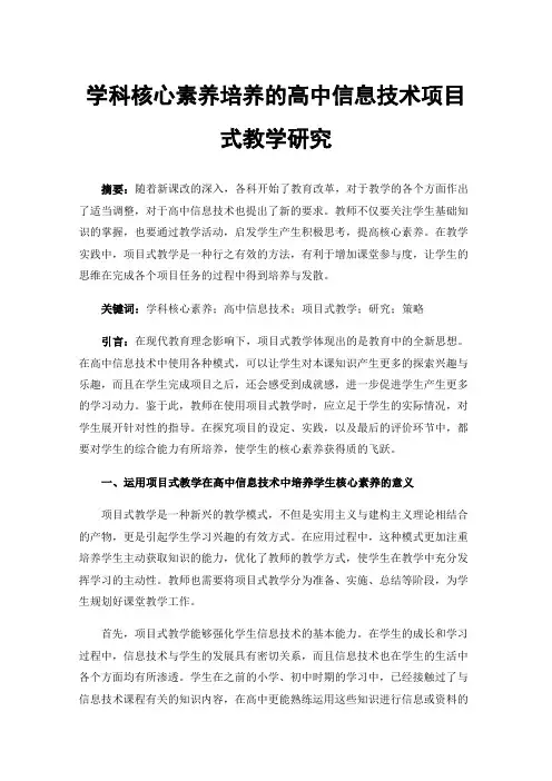 学科核心素养培养的高中信息技术项目式教学研究
