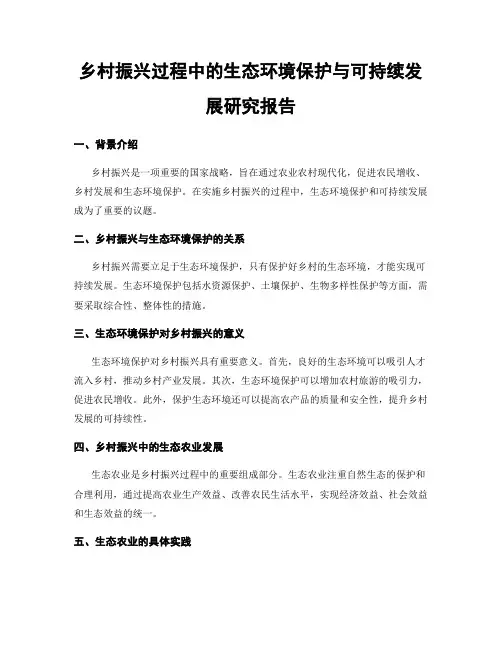乡村振兴过程中的生态环境保护与可持续发展研究报告