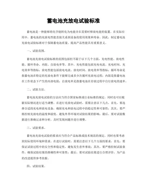 蓄电池充放电试验标准