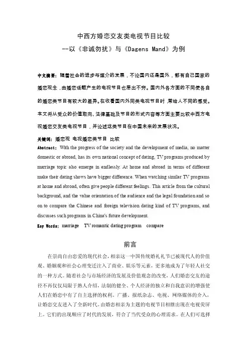 中西方婚恋交友类电视节目比较