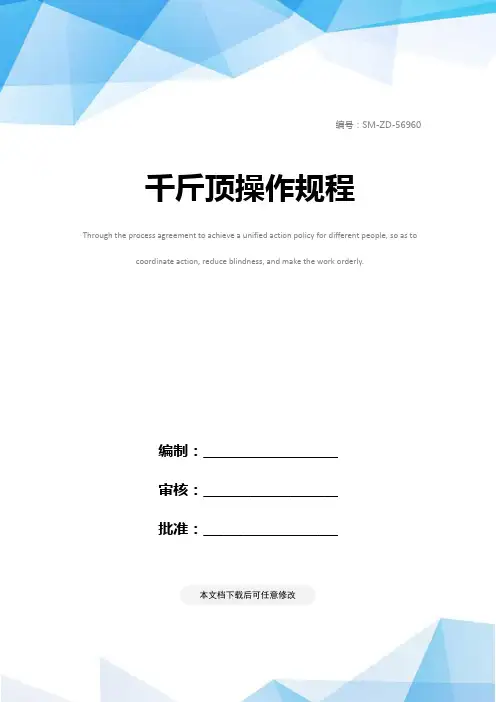 千斤顶操作规程