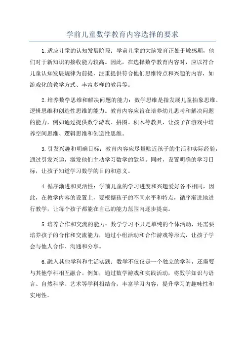 学前儿童数学教育内容选择的要求