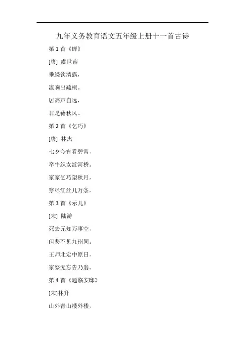 九年义务教育语文五年级上册十一首古诗