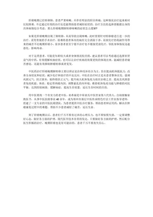肝癌晚期肺转移咳嗽的症状怎么缓解