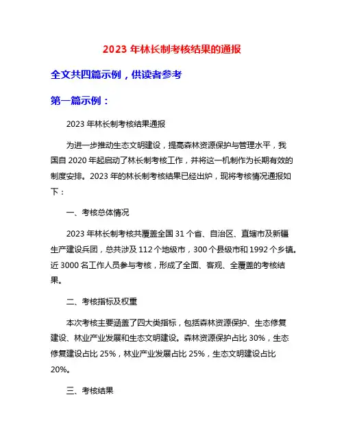 2023年林长制考核结果的通报