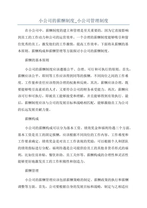 小公司的薪酬制度_小公司管理制度