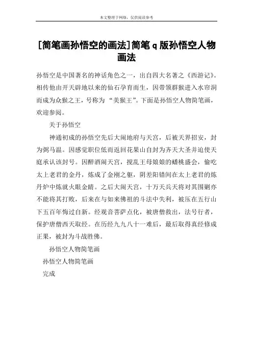 [简笔画孙悟空的画法]简笔q版孙悟空人物画法