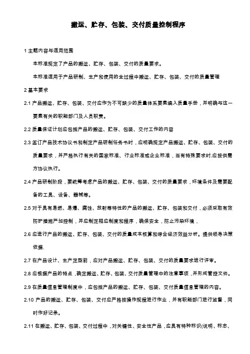 搬运、贮存、包装、交付质量控制程序