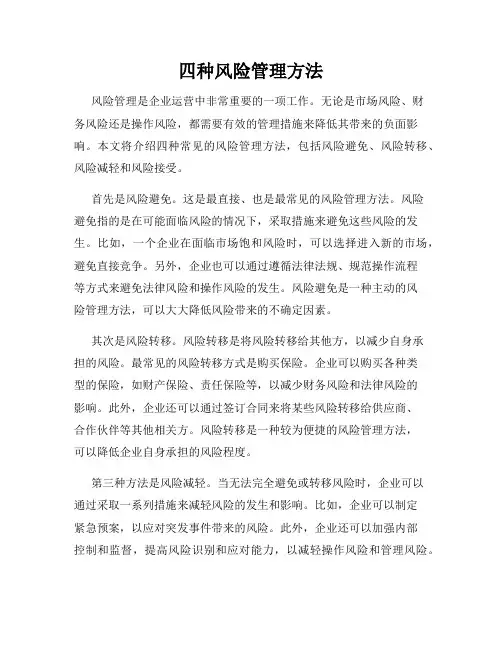 四种风险管理方法