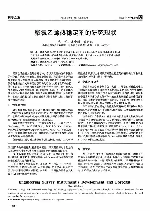 聚氯乙烯热稳定剂的研究现状