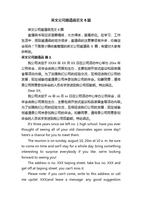 英文公司邀请函范文6篇