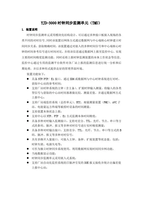 时间同步监测装置(TMU)简介