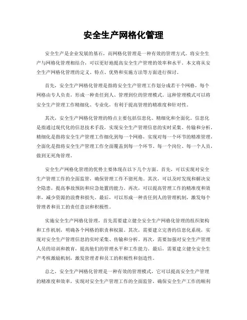 安全生产网格化管理