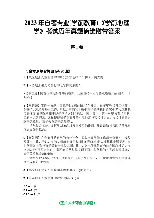 2023年自考专业(学前教育)《学前心理学》考试历年真题摘选附带答案版