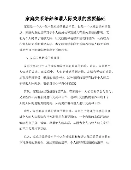 家庭关系培养和谐人际关系的重要基础