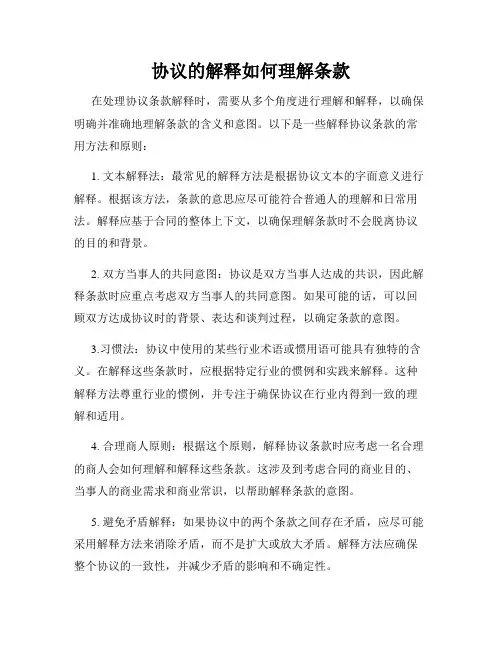 协议的解释如何理解条款
