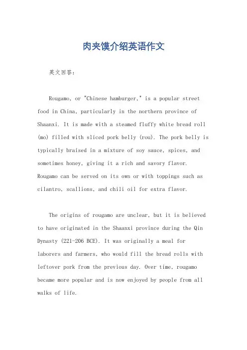 肉夹馍介绍英语作文