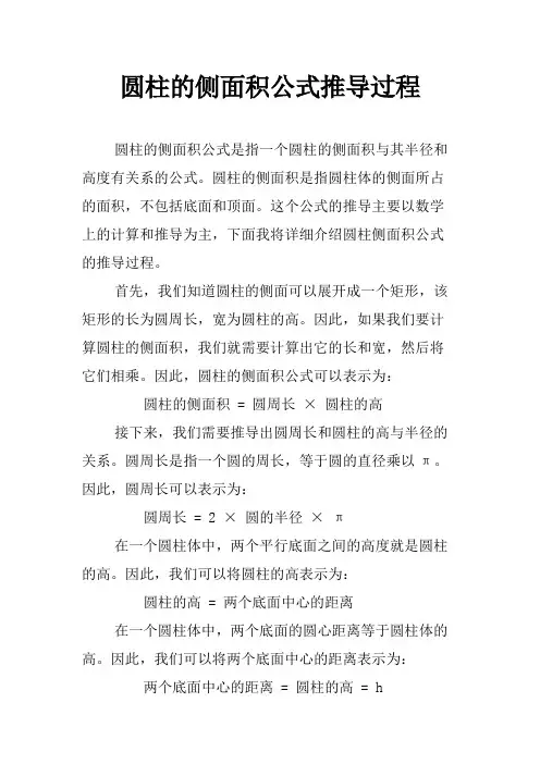 圆柱的侧面积公式推导过程