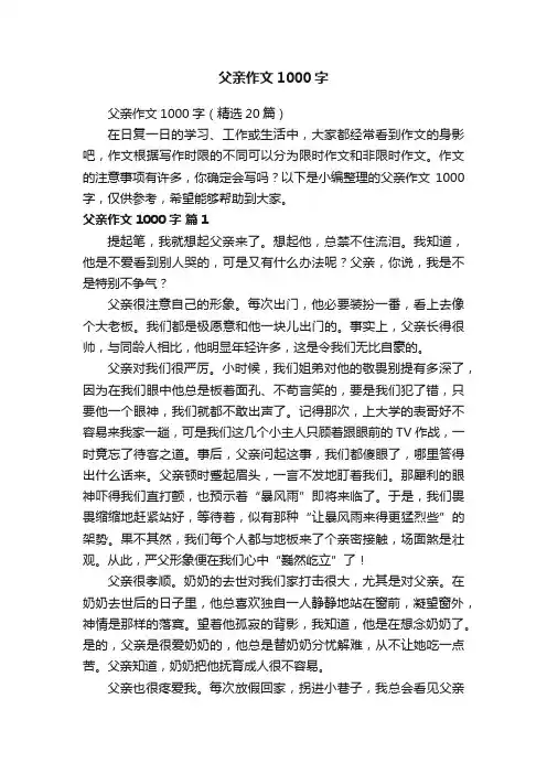 父亲作文1000字（精选20篇）
