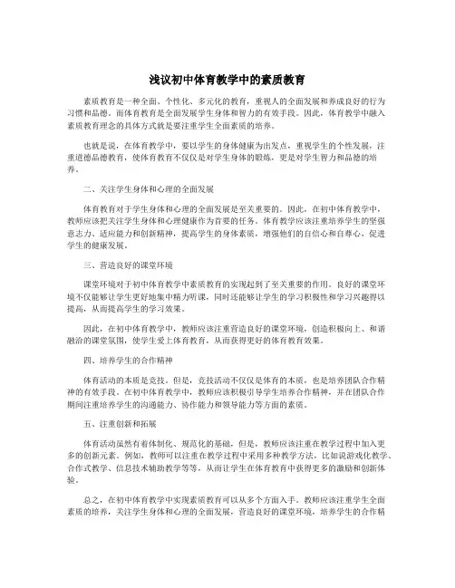 浅议初中体育教学中的素质教育