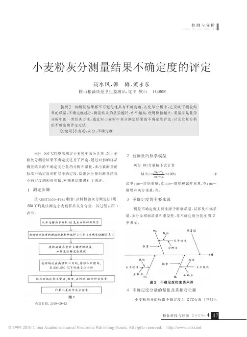 小麦粉灰分测量结果不确定度的评定