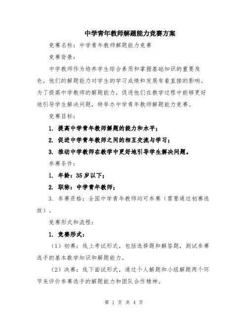 中学青年教师解题能力竞赛方案