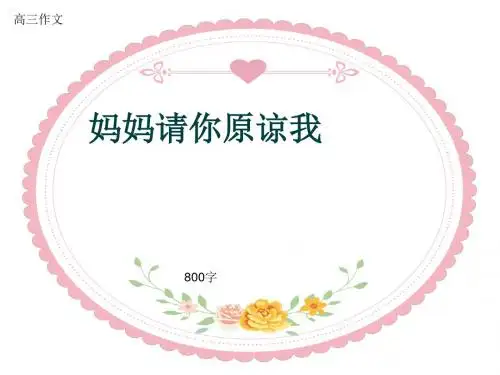 高三作文《妈妈请你原谅我》800字(共13页PPT)