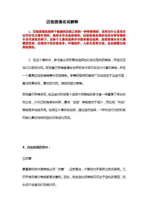 囚徒困境名词解释