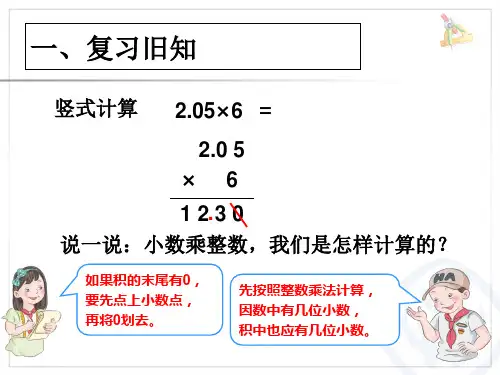 审定新人教版小学五年级上册数学第一单元小数乘法小数乘小数例3课件课件
