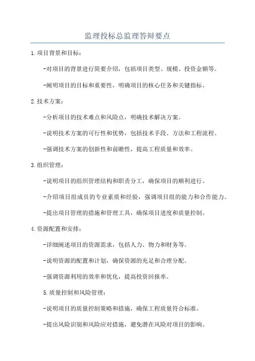 监理投标总监理答辩要点