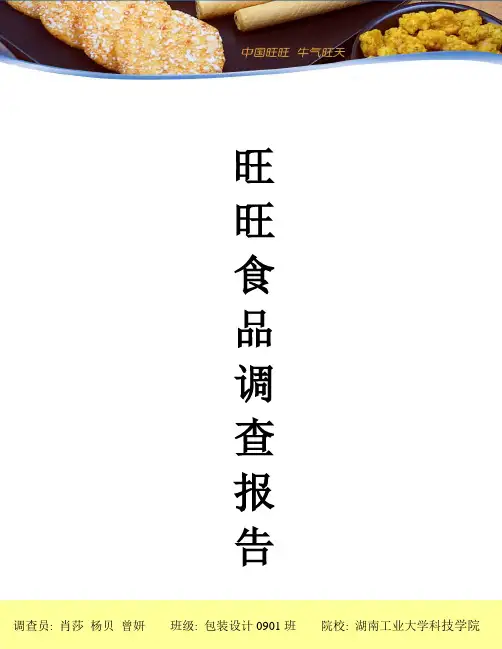 旺仔产品市场调查报告