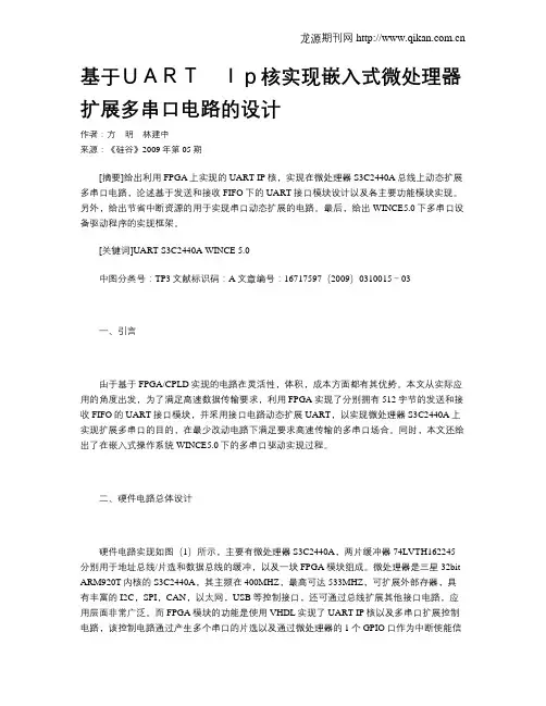 基于UART Ip核实现嵌入式微处理器扩展多串口电路的设计