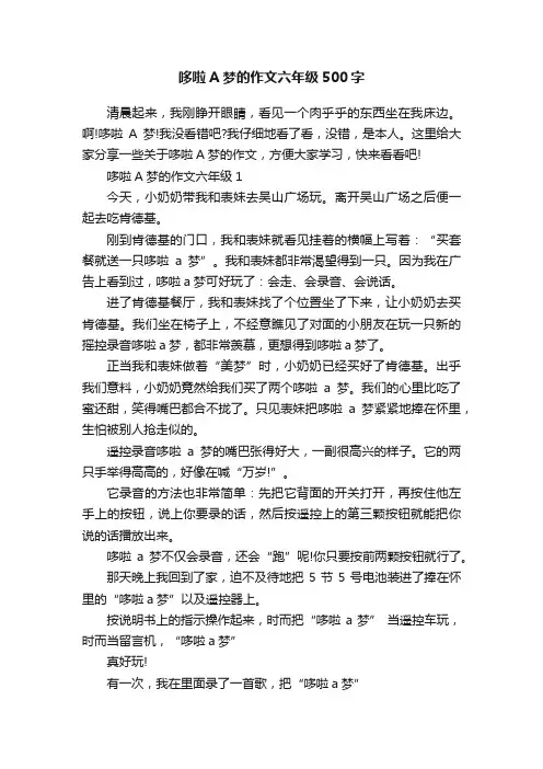 哆啦A梦的作文六年级500字