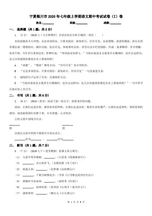 宁夏银川市2020年七年级上学期语文期中考试试卷(I)卷