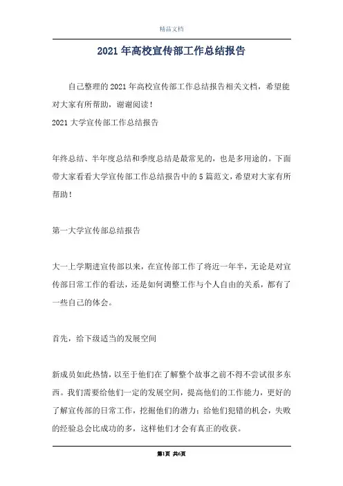 2021年高校宣传部工作总结报告